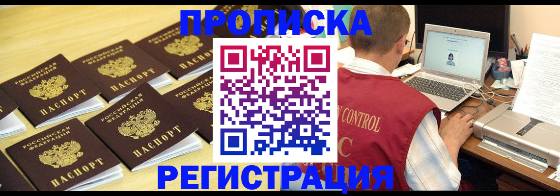 купить прописку в Заозёрном