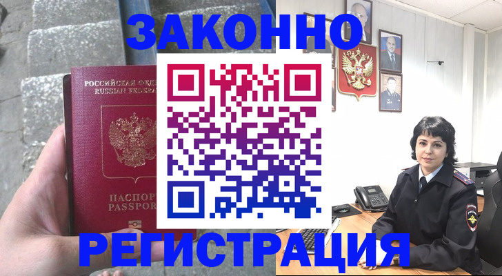 прописка законно в Заозёрном